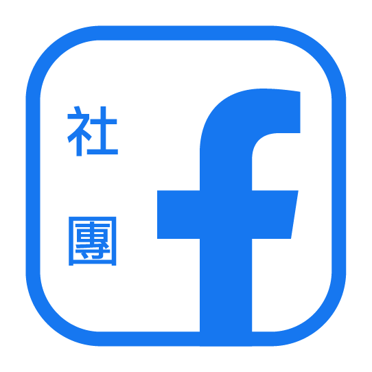社團