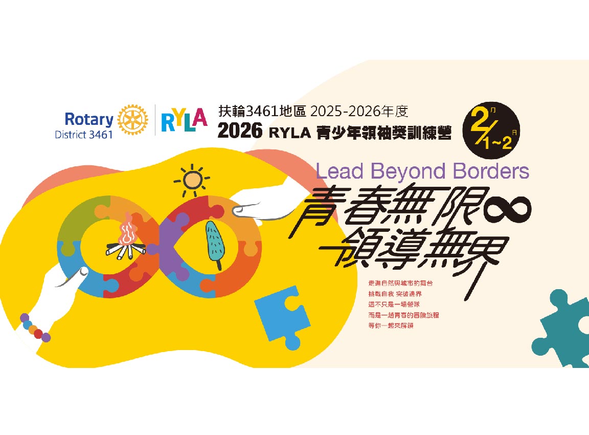 2026 RYLA 青少年領袖獎訓練營